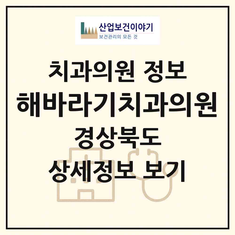 2026 해바라기치과의원 (안동시 중구동)|치과의원|요양기관 정보
