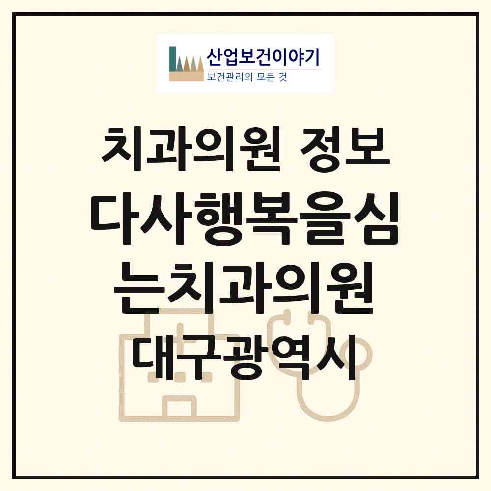 2026 다사행복을심는치과의원 (대구 달성군 다사읍)|치과의원|요양기관 정보