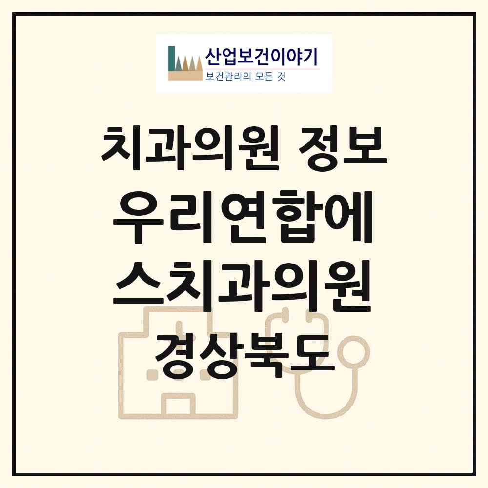 2026 우리연합에스치과의원 (포항시 오천읍)|치과의원|요양기관 정보