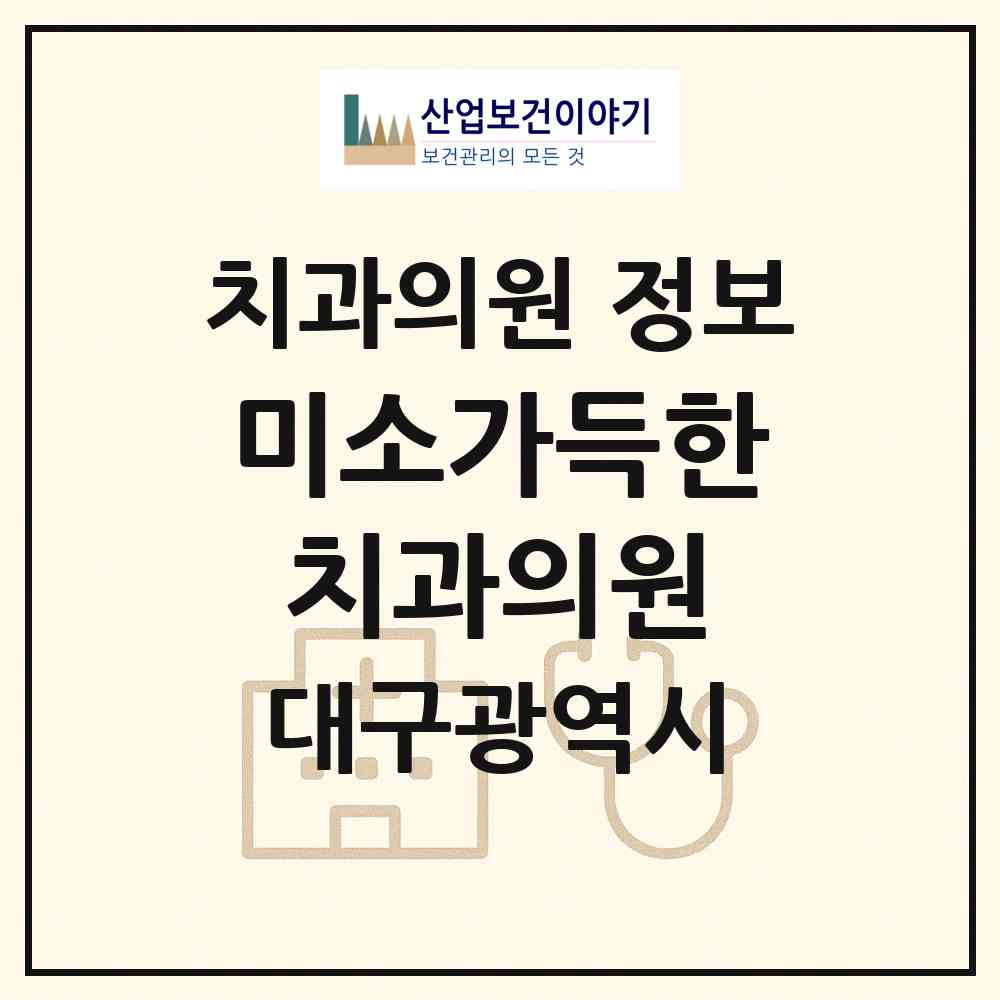 2026 미소가득한치과의원 (대구 북구 동천동)|치과의원|요양기관 정보