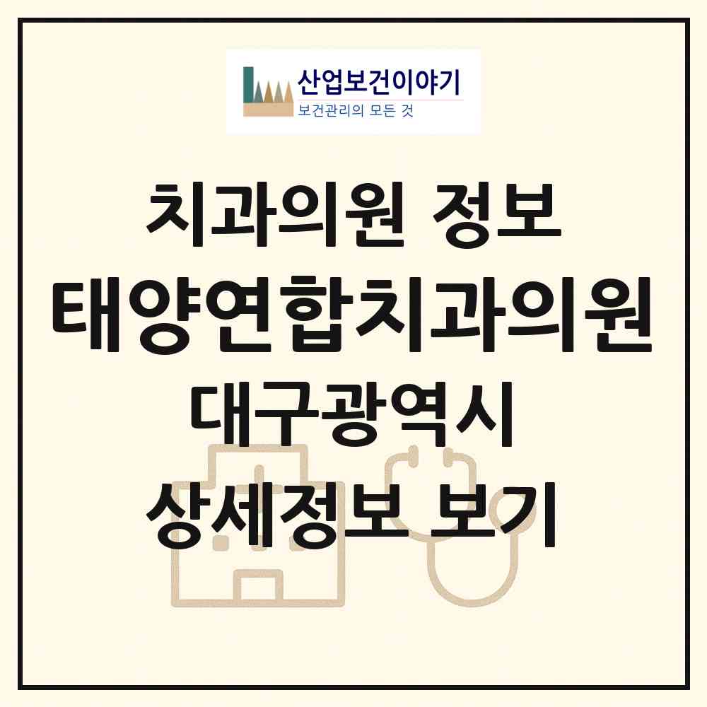 2026 태양연합치과의원 (대구 남구 봉덕3동)|치과의원|요양기관 정보