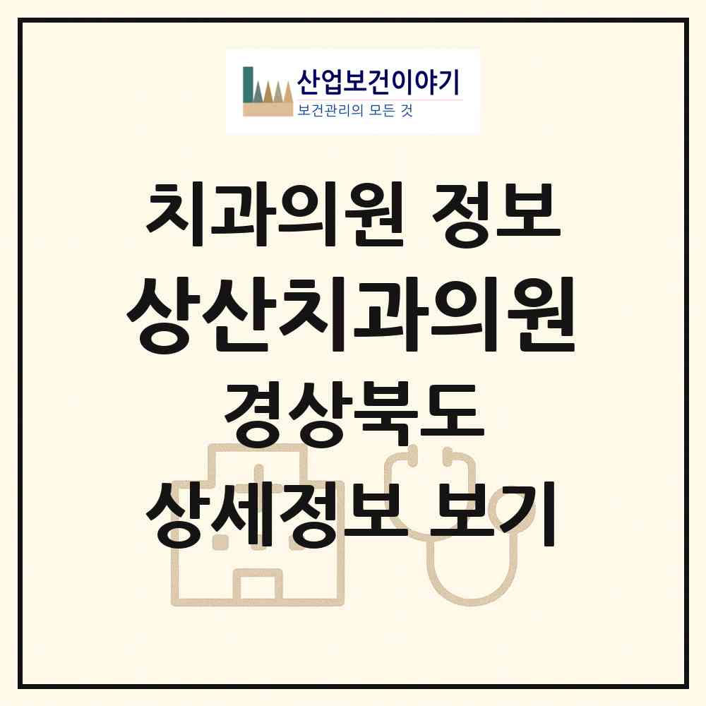 2026 상산치과의원 (상주시 남원동)|치과의원|요양기관 정보