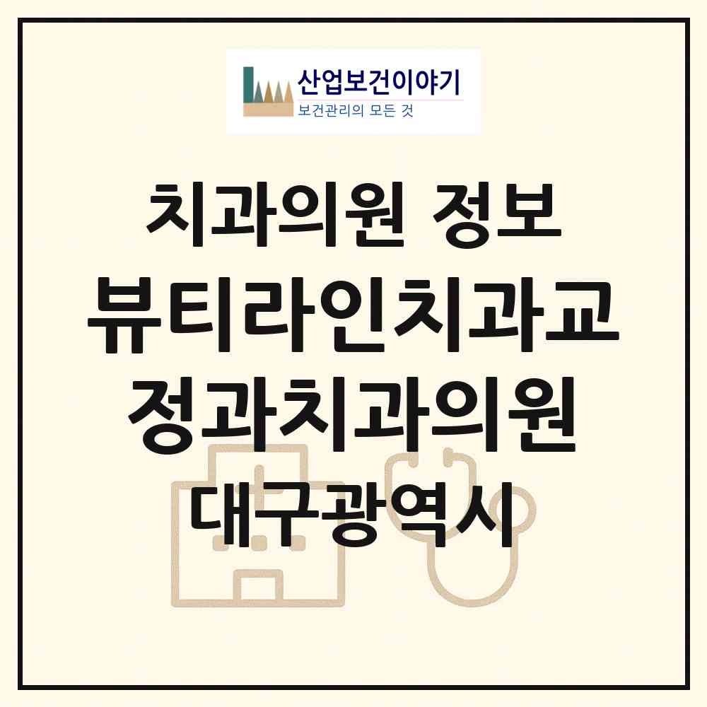 2026 뷰티라인치과교정과치과의원 (대구 중구 남산2동)|치과의원|요양기관 정보