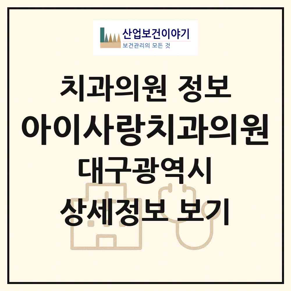 2026 아이사랑치과의원 (대구 달서구 이곡2동)|치과의원|요양기관 정보