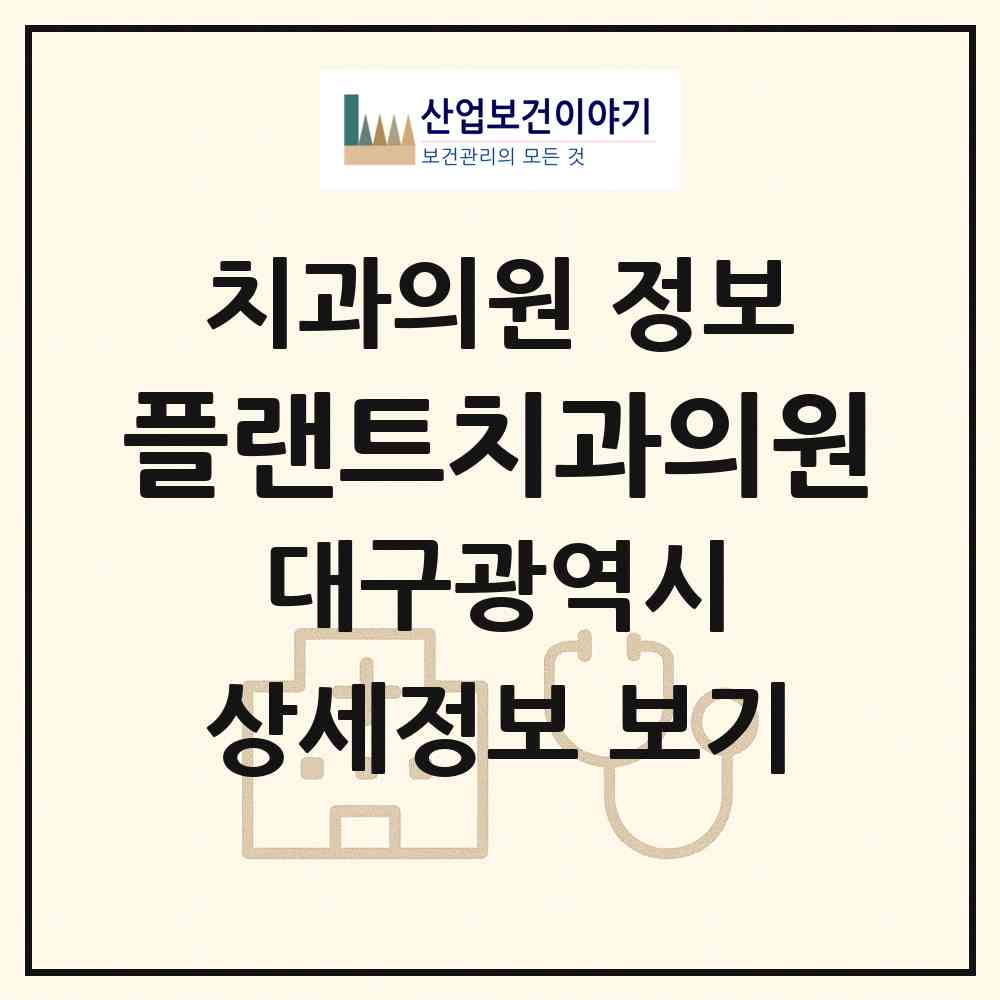 2026 플랜트치과의원 (대구 동구 안심1동)|치과의원|요양기관 정보