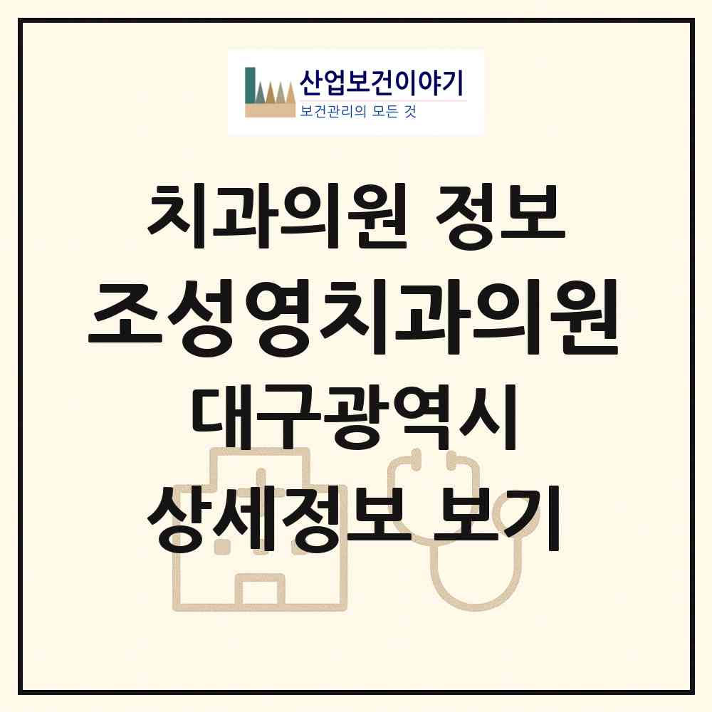 2026 조성영치과의원 (대구 수성구 범어4동)|치과의원|요양기관 정보