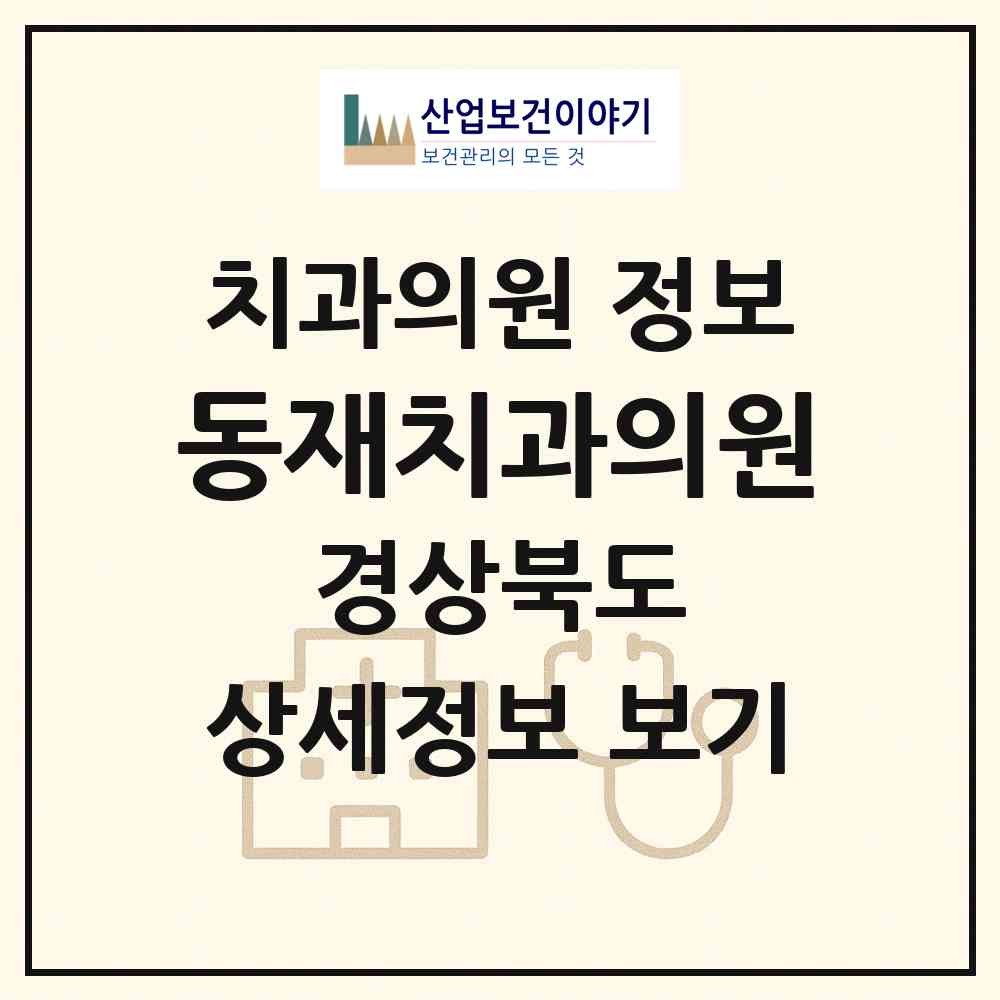 2026 동재치과의원 (예천군 예천읍)|치과의원|요양기관 정보