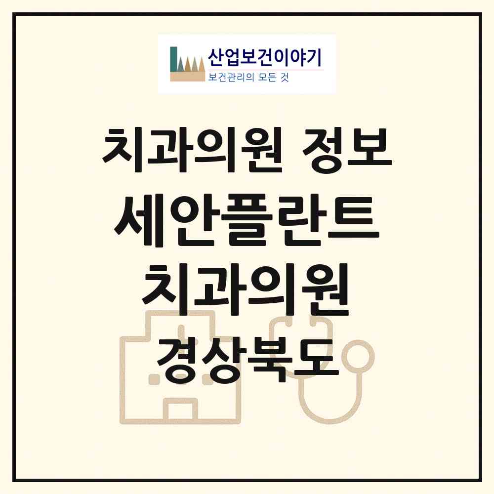 2026 세안플란트치과의원 (청도군 풍각면)|치과의원|요양기관 정보