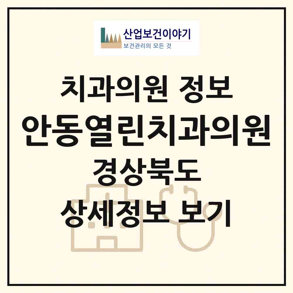 2026 안동열린치과의원 (안동시 옥동)|치과의원|요양기관 정보