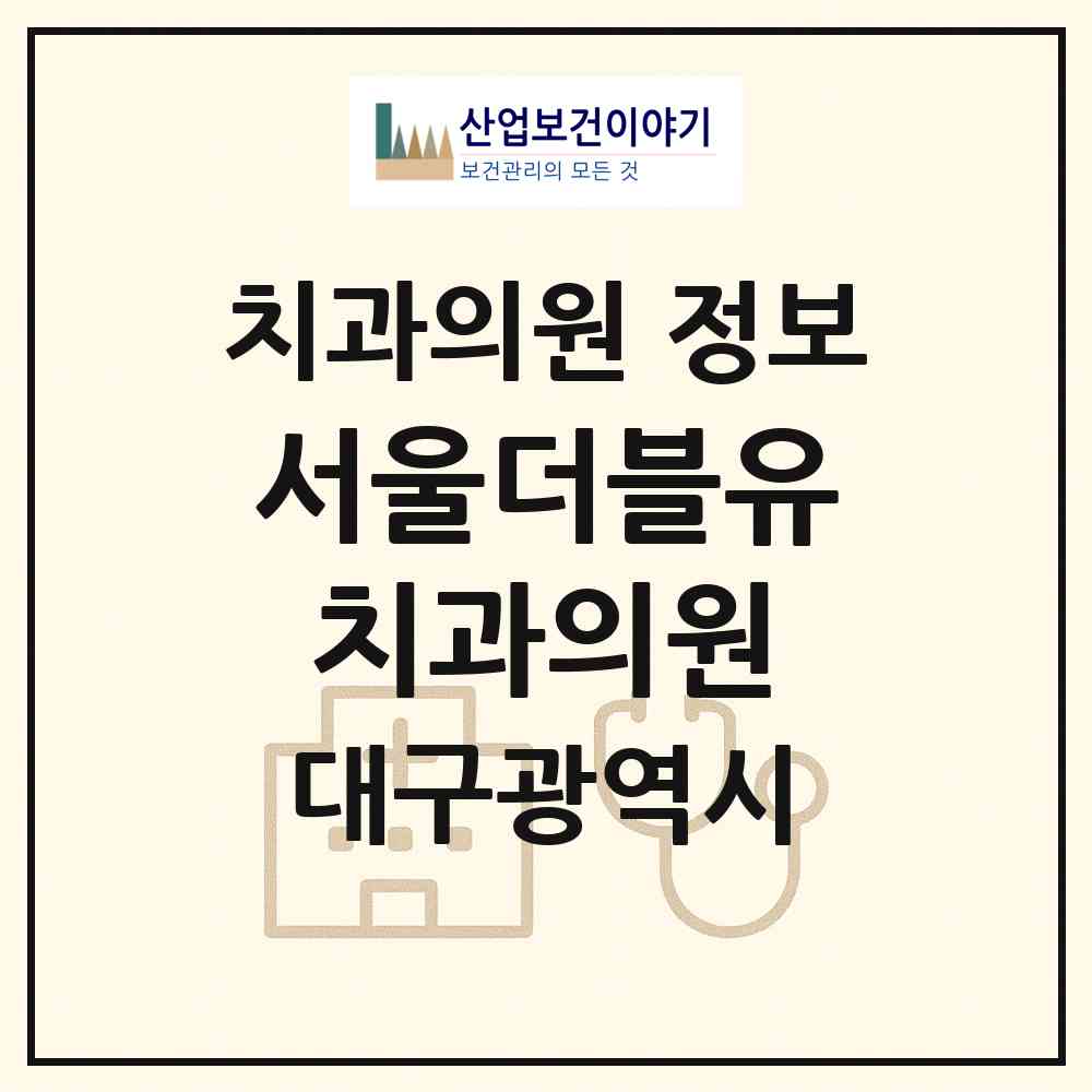 2026 서울더블유치과의원 (대구 수성구 범어1동)|치과의원|요양기관 정보