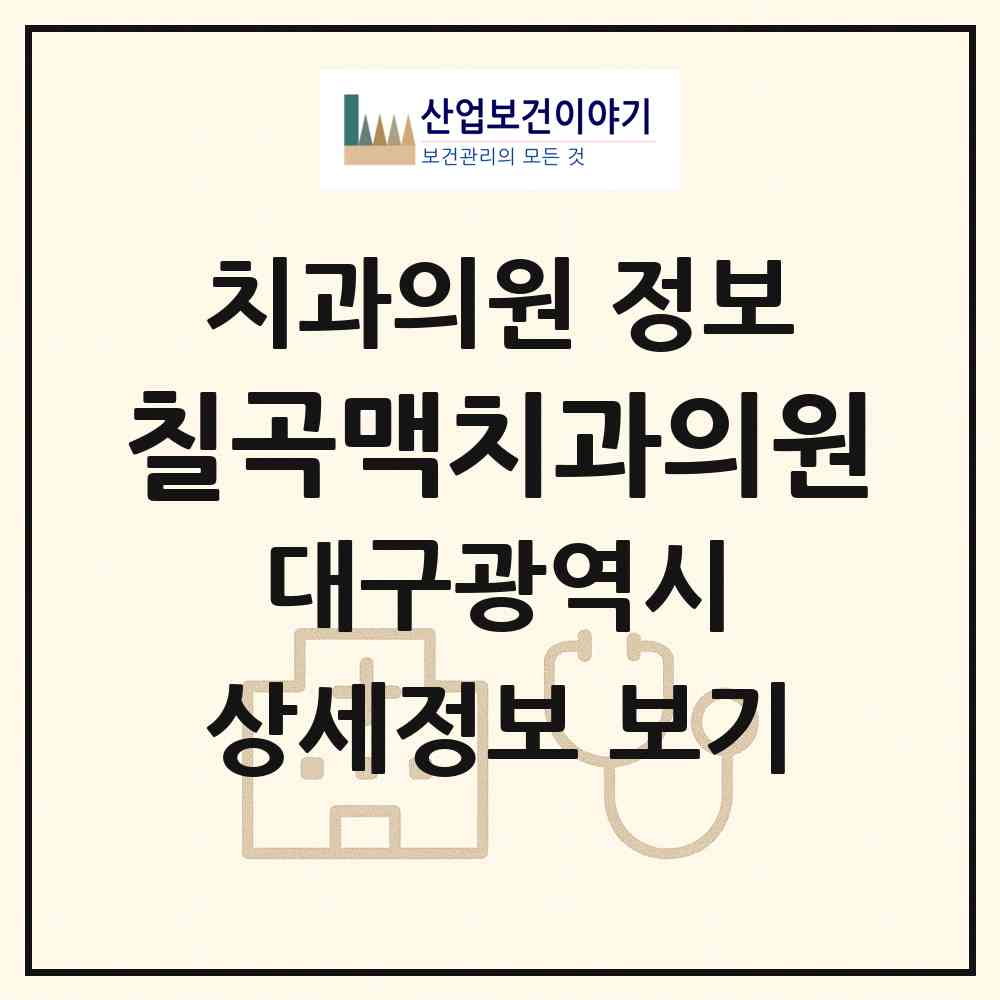 2026 칠곡맥치과의원 (대구 북구 구암동)|치과의원|요양기관 정보
