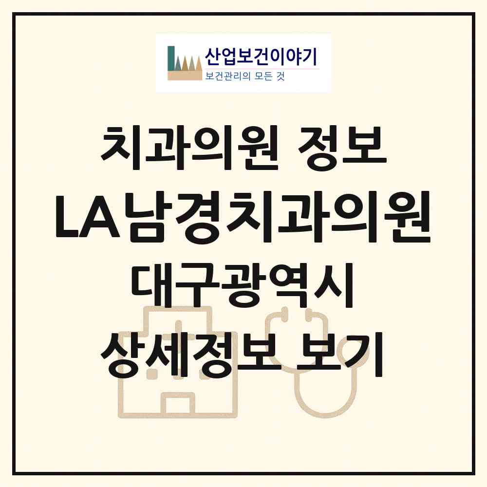 2026 LA남경치과의원 (대구 동구 신암4동)|치과의원|요양기관 정보