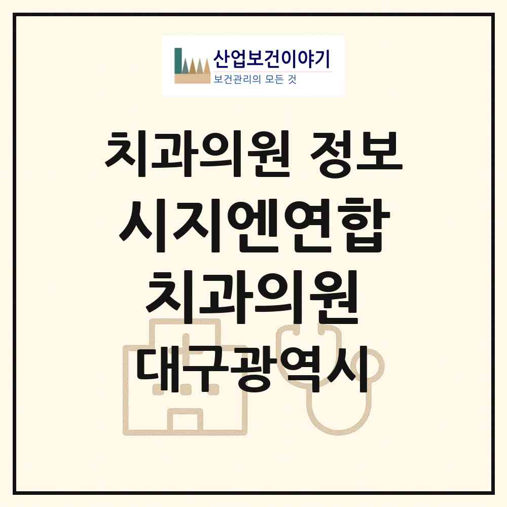 2026 시지엔(N)연합치과의원 (대구 수성구 고산1동)|치과의원|요양기관 정보