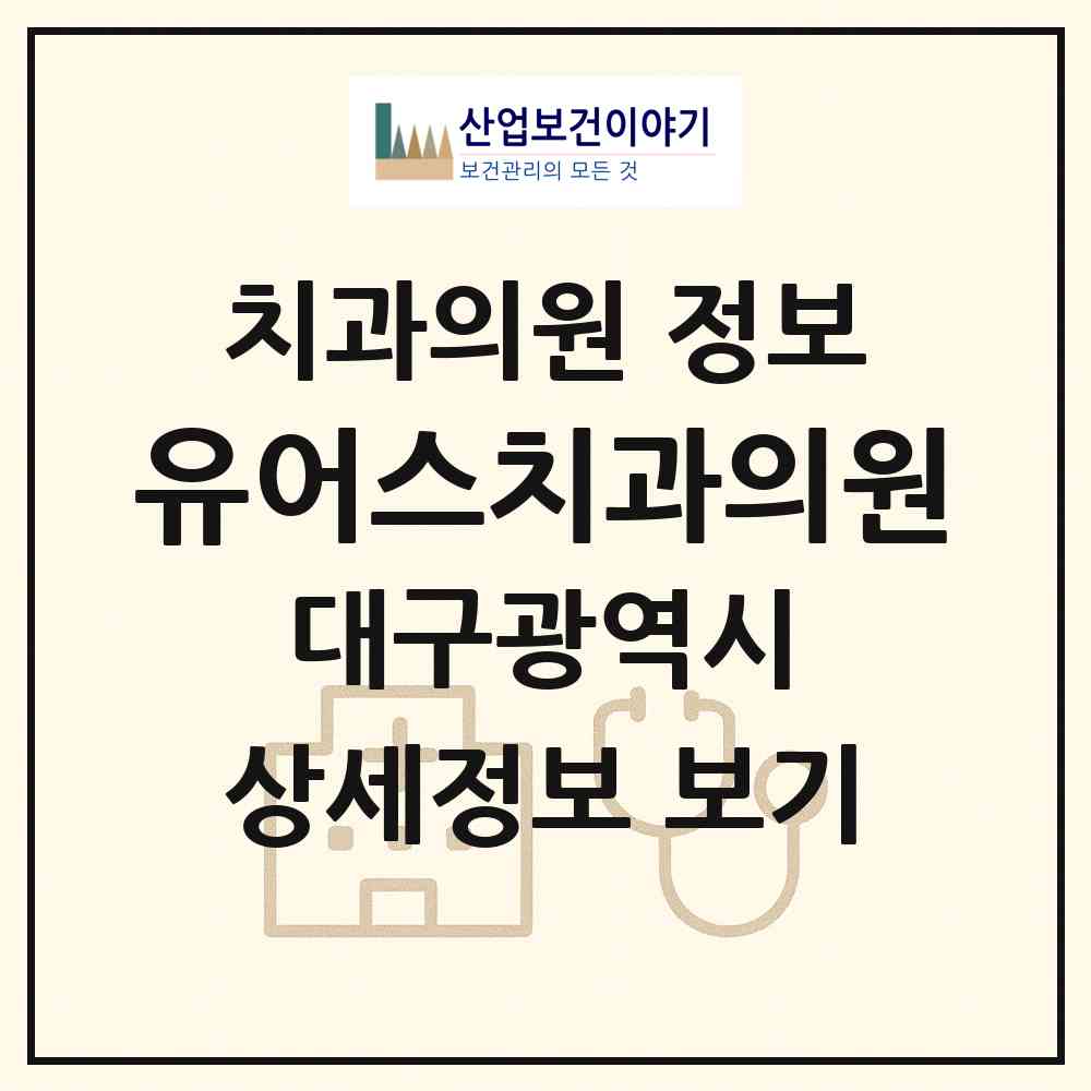2026 유어스치과의원 (대구 달서구 상인1동)|치과의원|요양기관 정보
