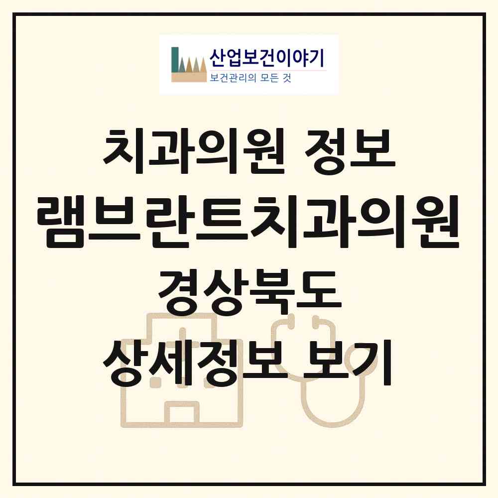 2026 램브란트치과의원 (상주시 남원동)|치과의원|요양기관 정보