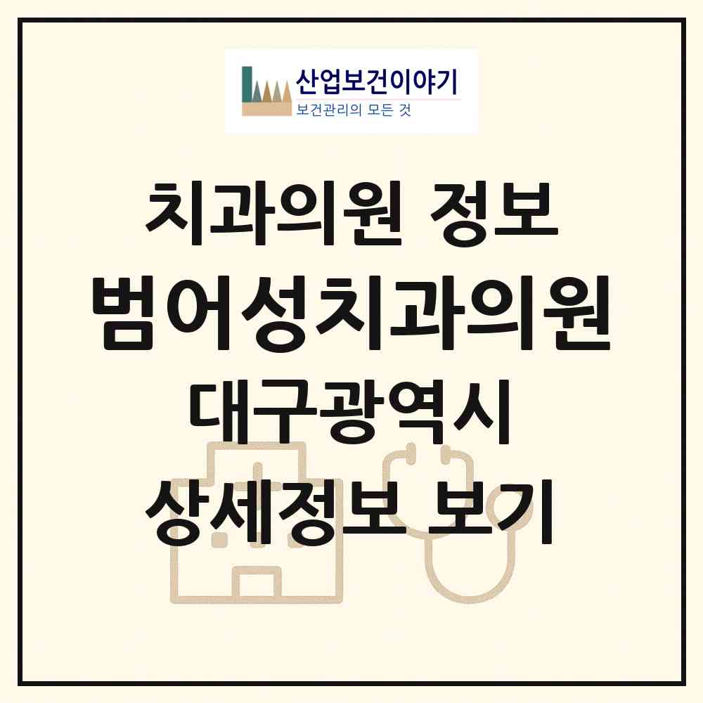 2026 범어성치과의원 (대구 수성구 범어3동)|치과의원|요양기관 정보