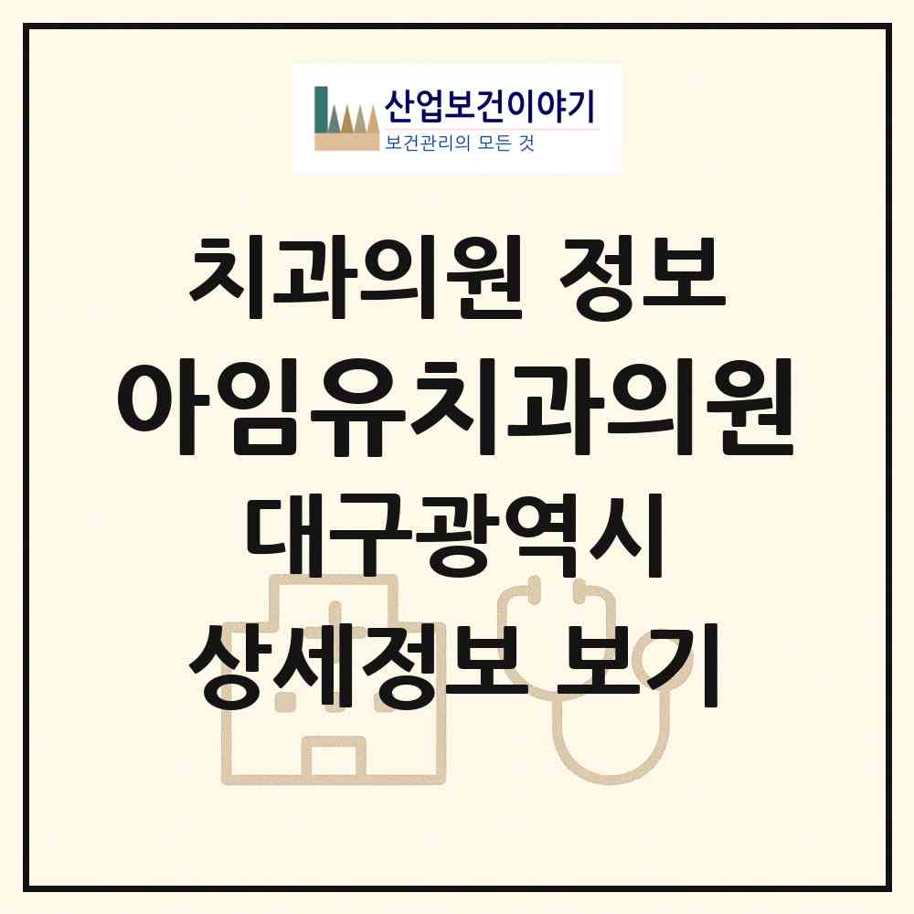 2026 아임유치과의원 (대구 중구 삼덕동)|치과의원|요양기관 정보