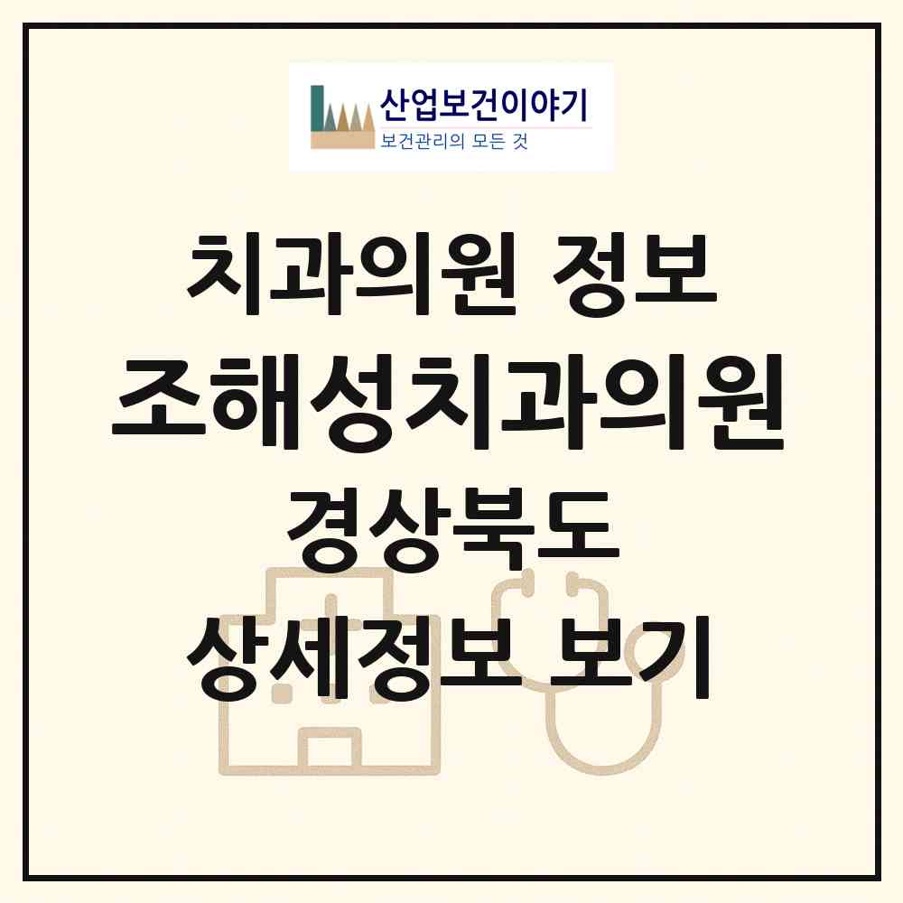2026 조해성치과의원 (안동시 중구동)|치과의원|요양기관 정보
