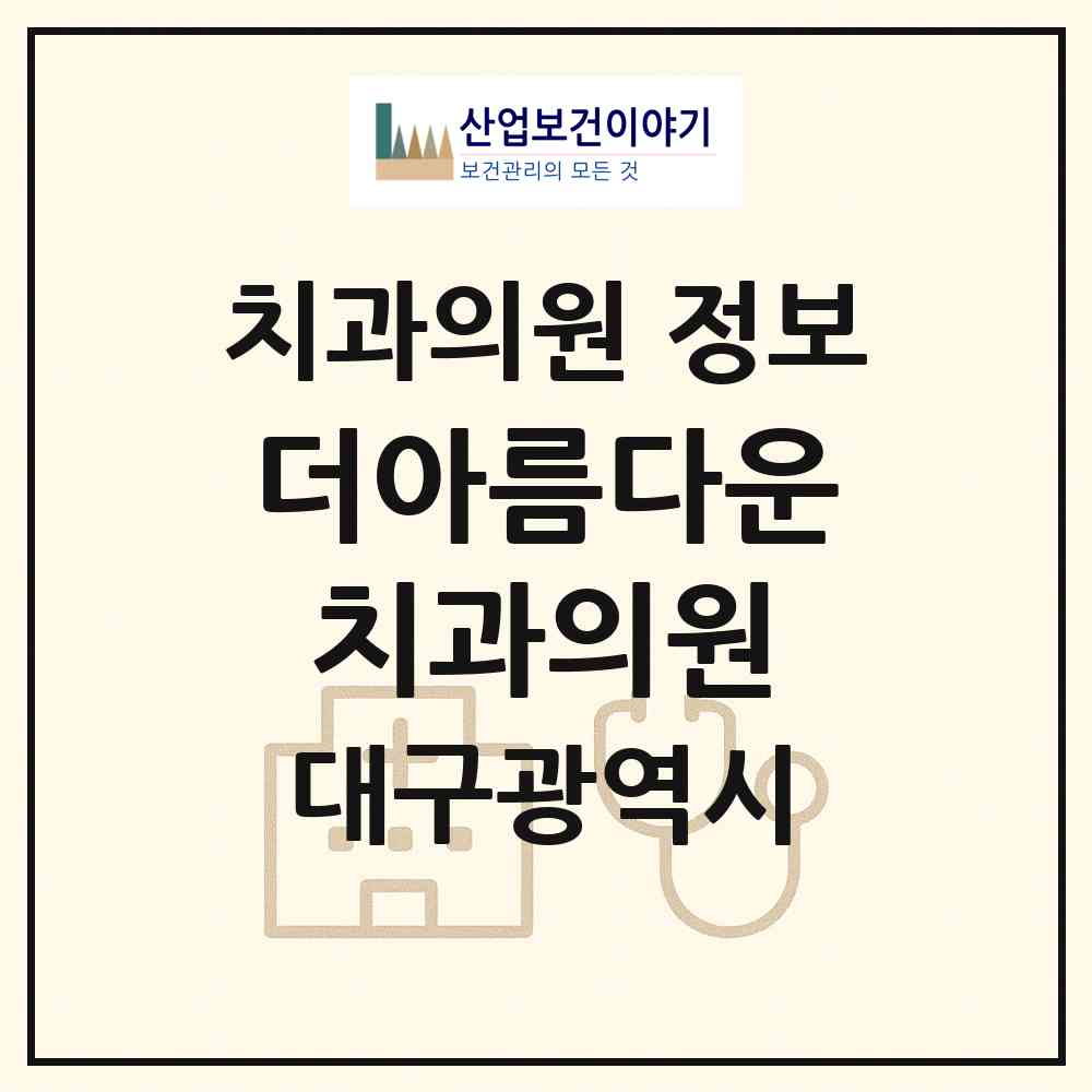 2026 더아름다운치과의원 (대구 서구 평리4동)|치과의원|요양기관 정보