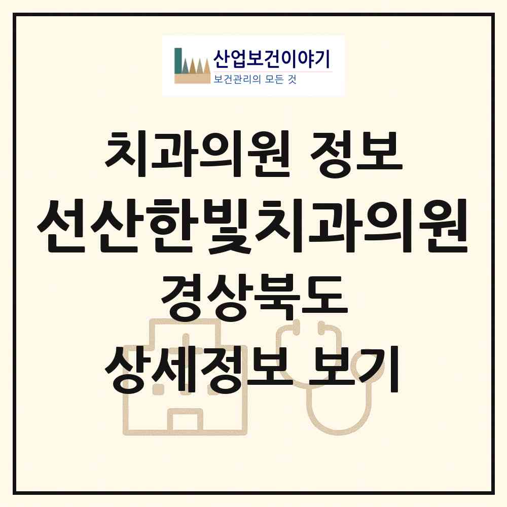 2026 선산한빛치과의원 (구미시 선산읍)|치과의원|요양기관 정보