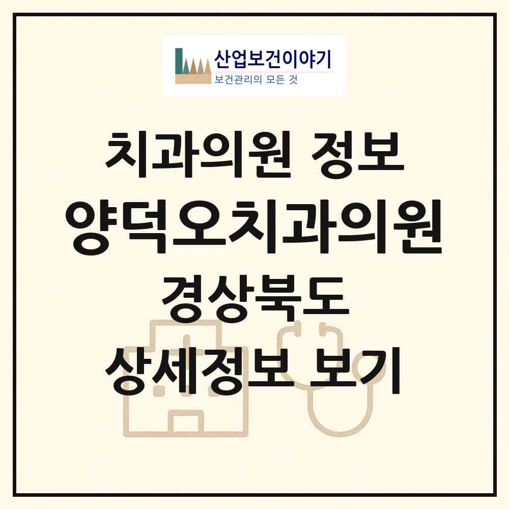 2026 양덕오치과의원 (포항시 장량동)|치과의원|요양기관 정보
