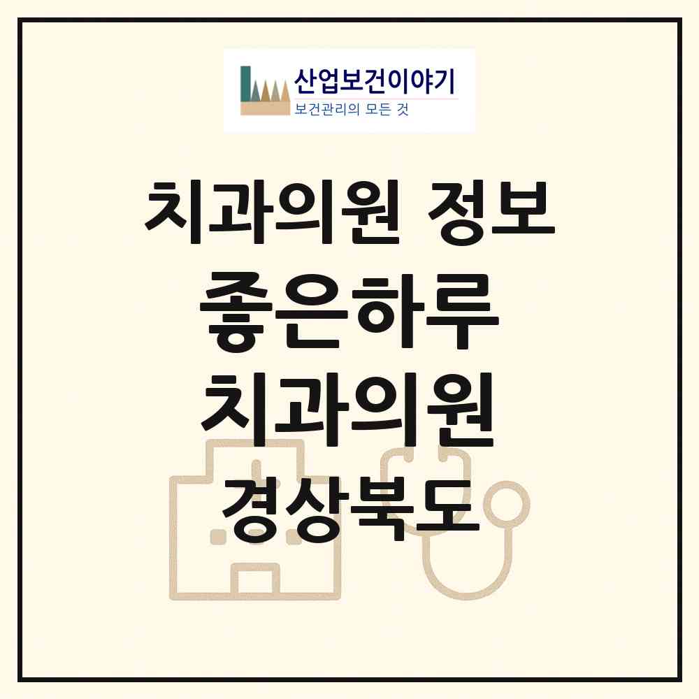 2026 좋은하루 치과의원 (포항시 장량동)|치과의원|요양기관 정보