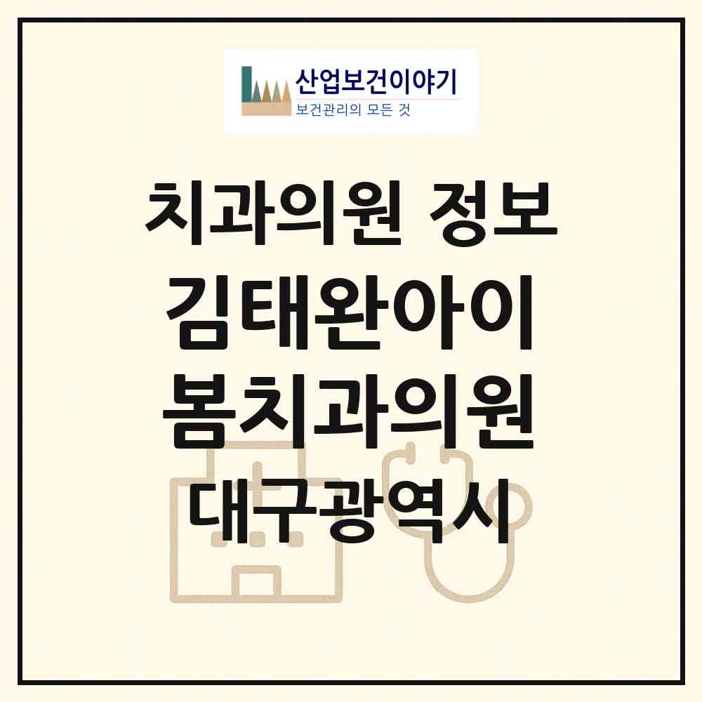 2026 김태완아이봄치과의원 (대구 북구 침산3동)|치과의원|요양기관 정보