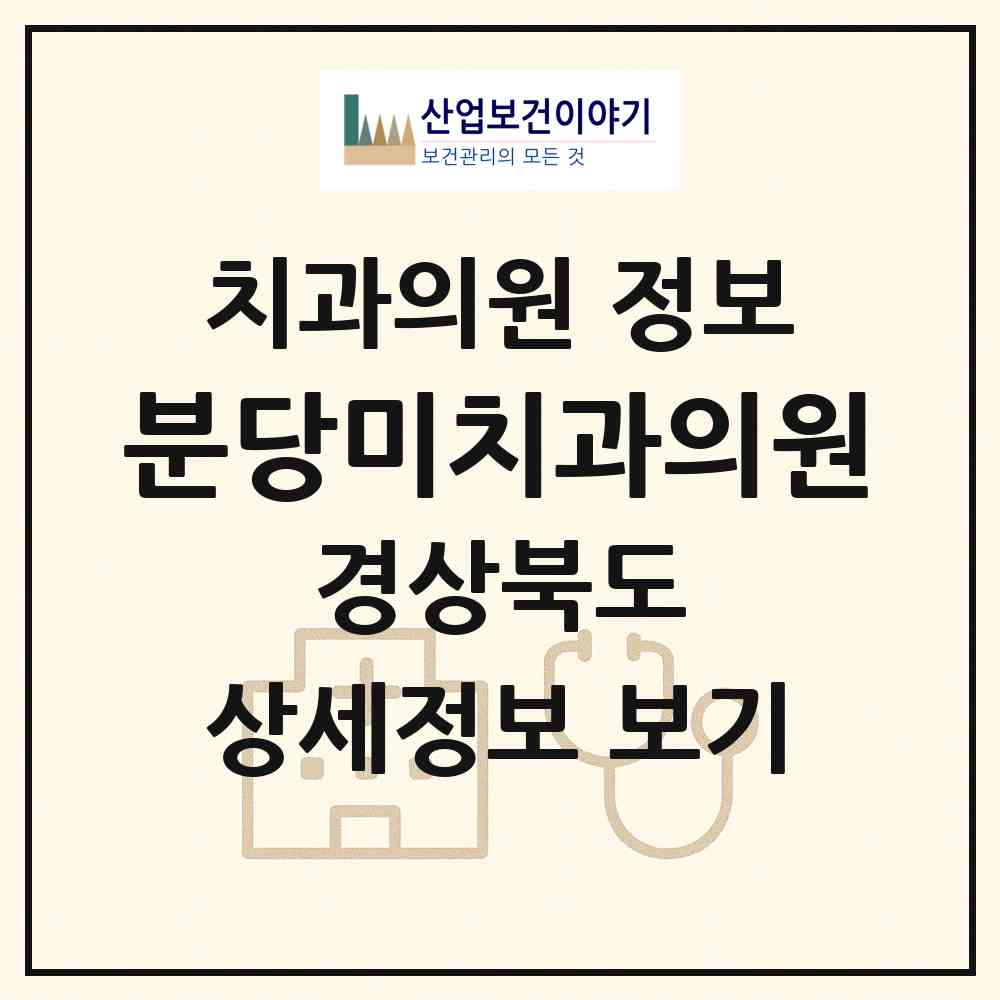 2026 분당미치과의원 (울진군 울진읍)|치과의원|요양기관 정보