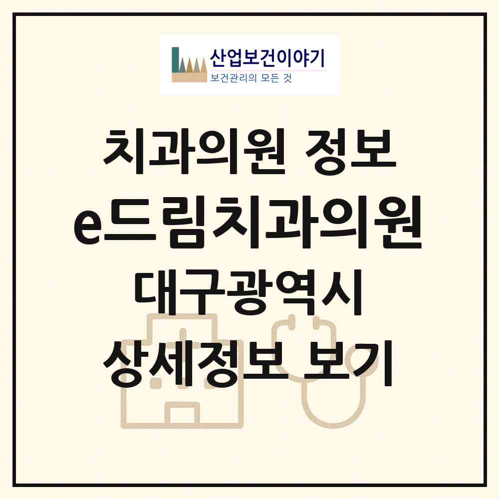 2026 e드림치과의원 (대구 달서구 월성1동)|치과의원|요양기관 정보