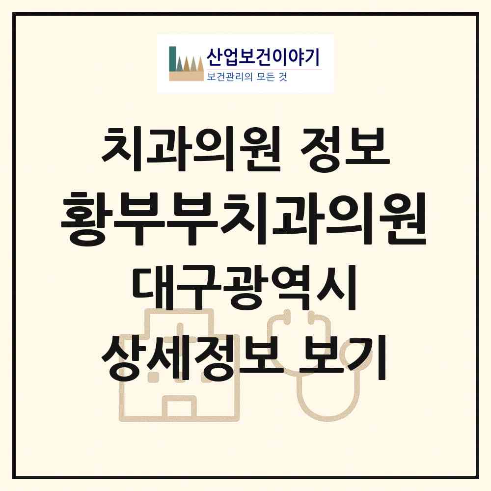 2026 황부부치과의원 (대구 북구 검단동)|치과의원|요양기관 정보