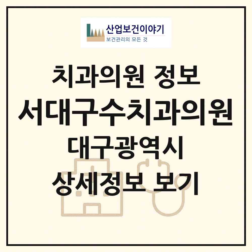 2026 서대구수치과의원 (대구 서구 평리4동)|치과의원|요양기관 정보