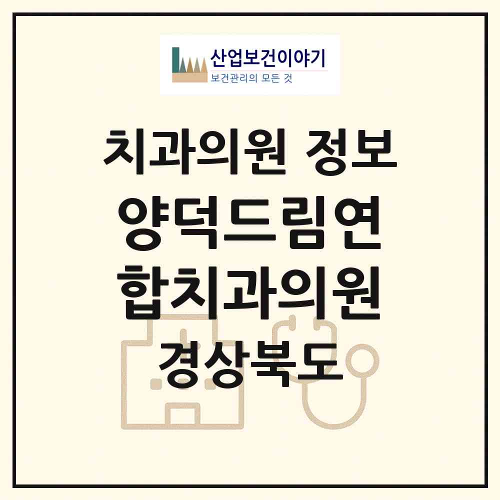 2026 양덕드림연합치과의원 (포항시 장량동)|치과의원|요양기관 정보