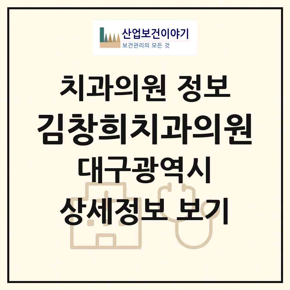 2026 김창희치과의원 (대구 달서구 월성2동)|치과의원|요양기관 정보