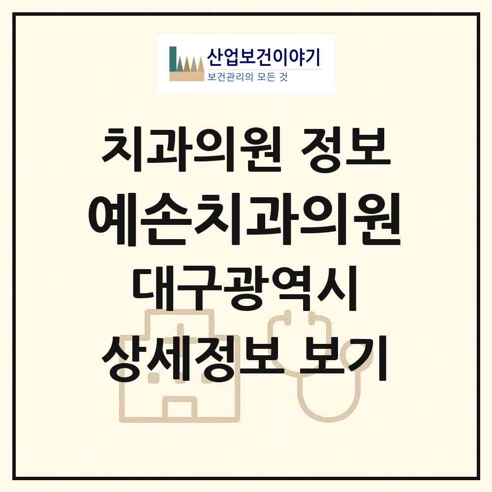 2026 예손치과의원 (대구 동구 해안동)|치과의원|요양기관 정보