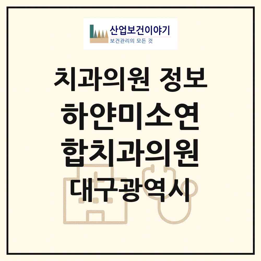 2026 하얀미소연합치과의원 (대구 달서구 이곡2동)|치과의원|요양기관 정보