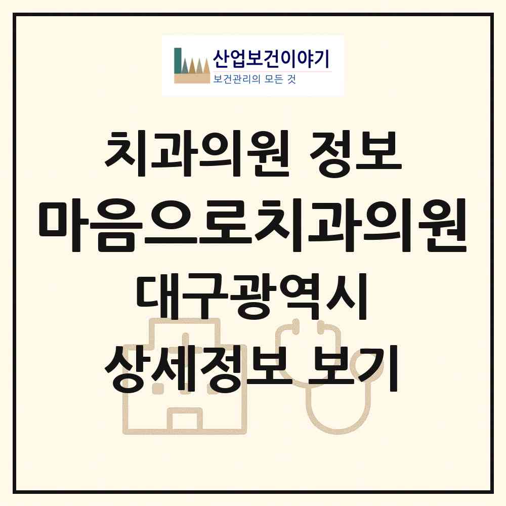 2026 마음으로치과의원 (대구 수성구 수성2.3가동)|치과의원|요양기관 정보