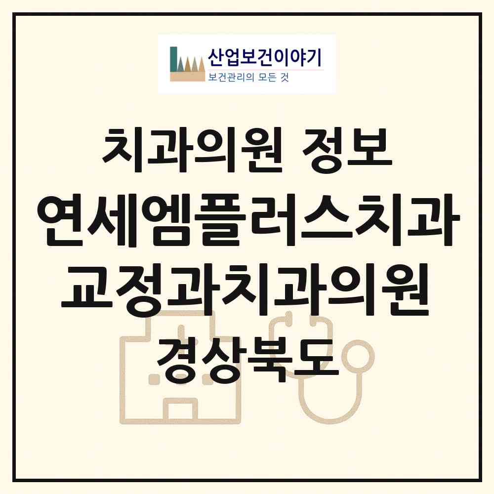 2026 연세엠플러스치과교정과치과의원 (구미시 인동동)|치과의원|요양기관 정보