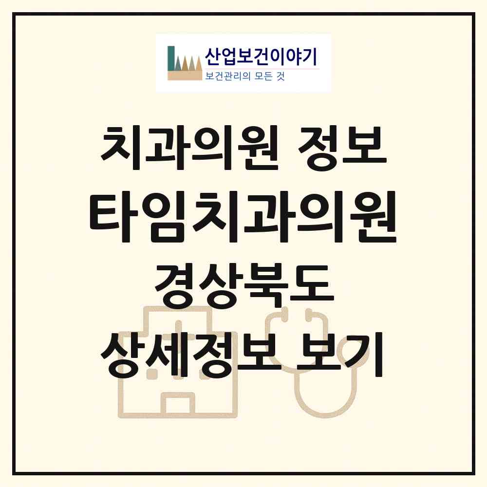 2026 타임치과의원 (구미시 선주원남동)|치과의원|요양기관 정보