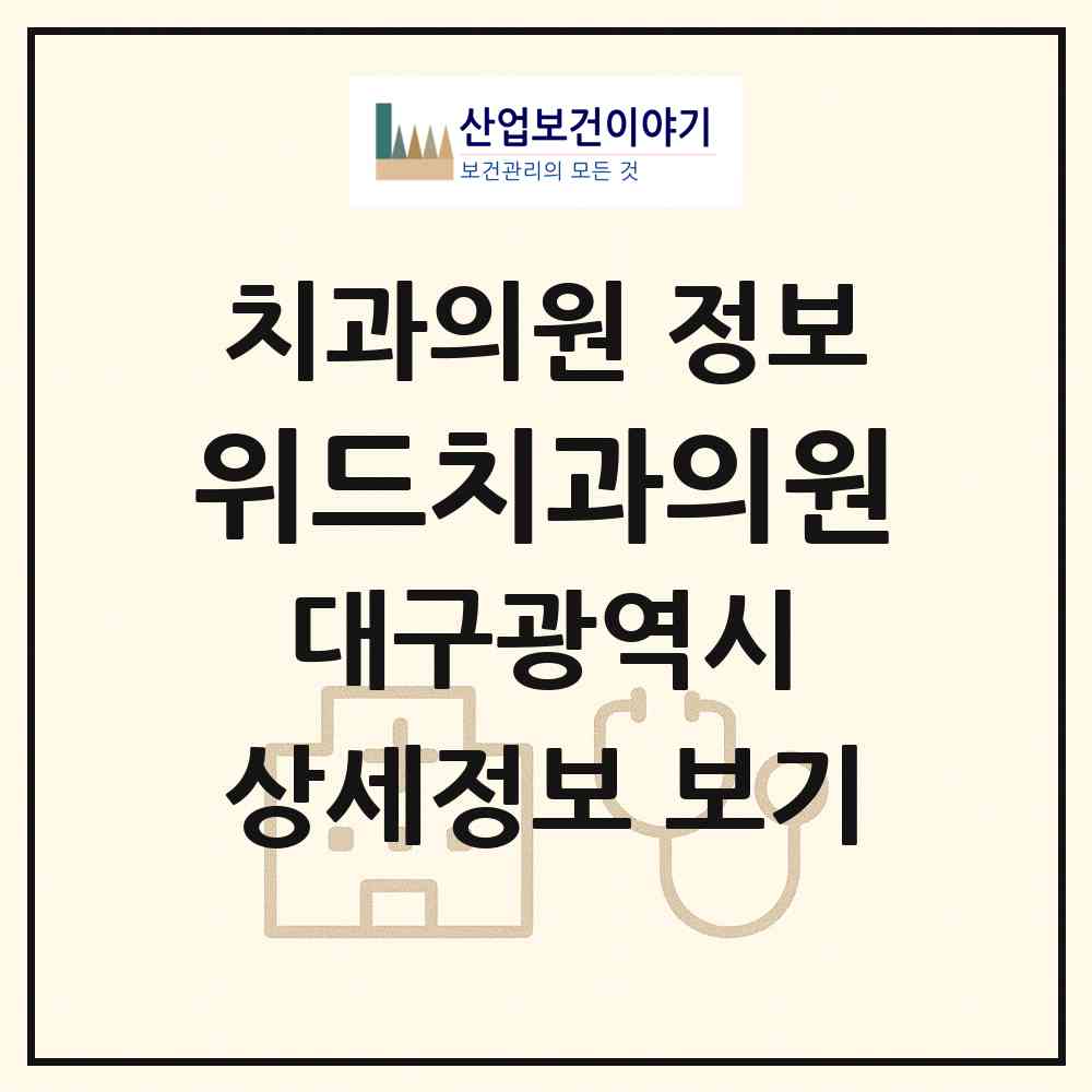 2026 위드치과의원 (대구 달서구 진천동)|치과의원|요양기관 정보