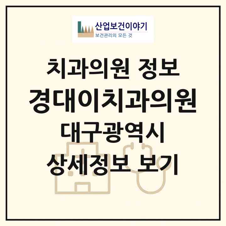 2026 경대이치과의원 (대구 북구 산격3동)|치과의원|요양기관 정보