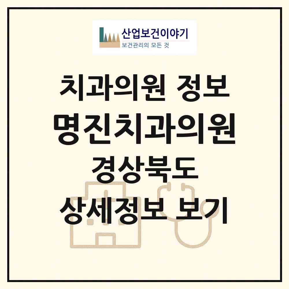 2026 명진치과의원 (경주시 성건동)|치과의원|요양기관 정보