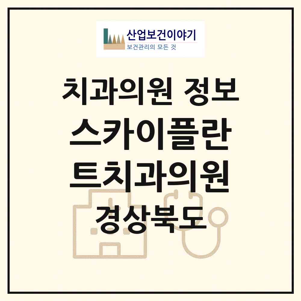 2026 스카이플란트치과의원 (포항시 죽도동)|치과의원|요양기관 정보