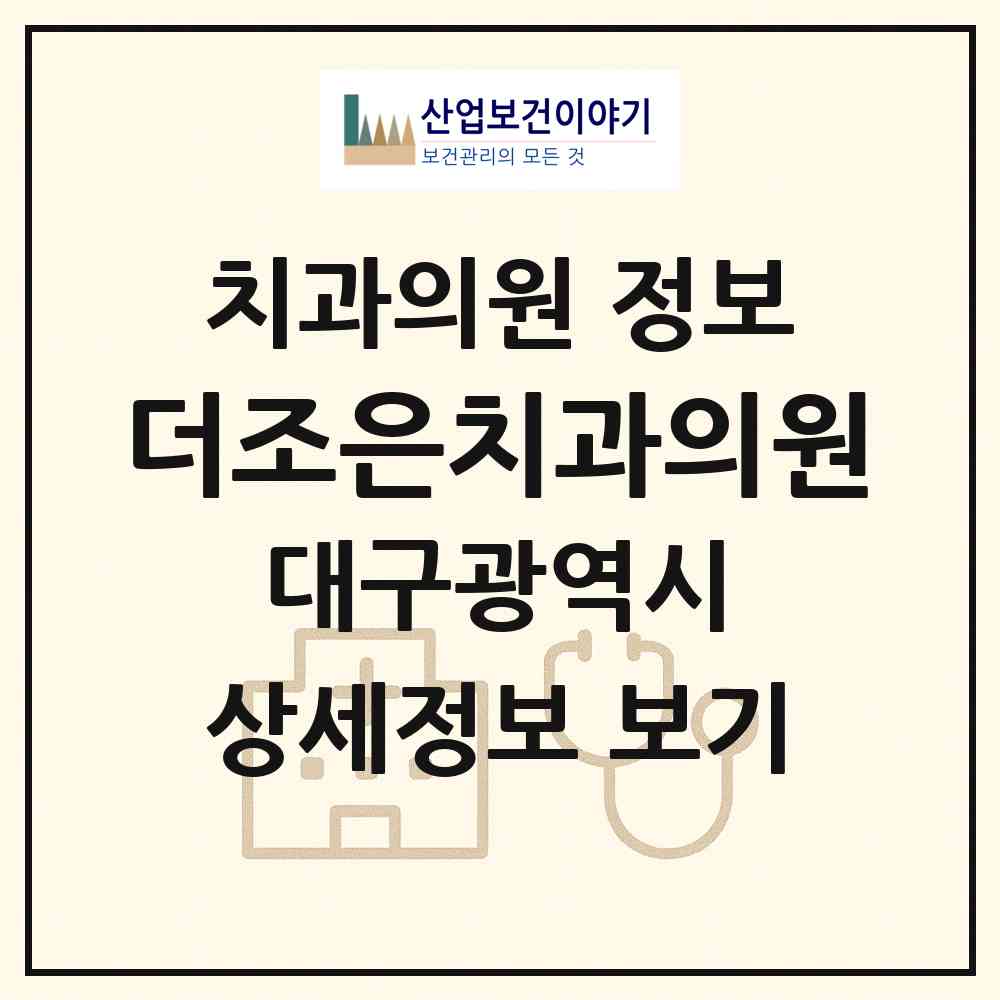2026 더조은치과의원 (대구 달성군 화원읍)|치과의원|요양기관 정보