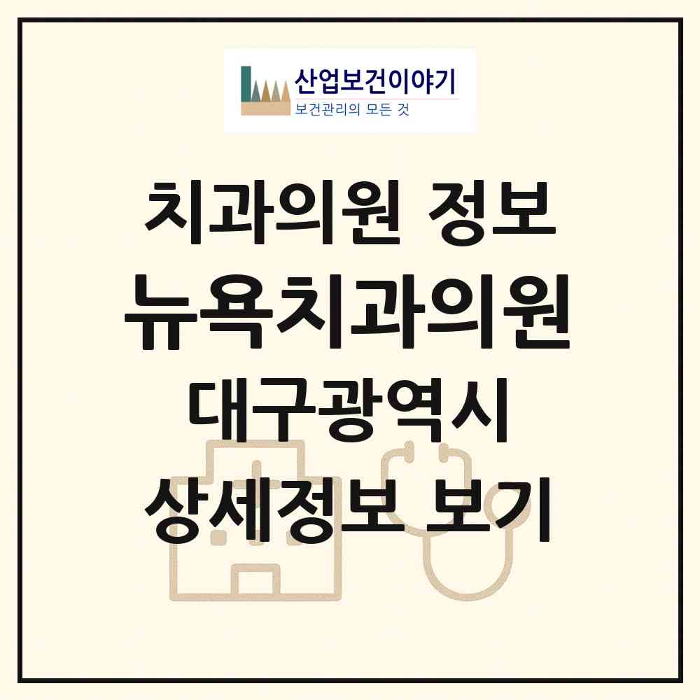 2026 뉴욕치과의원 (대구 동구 신천3동)|치과의원|요양기관 정보