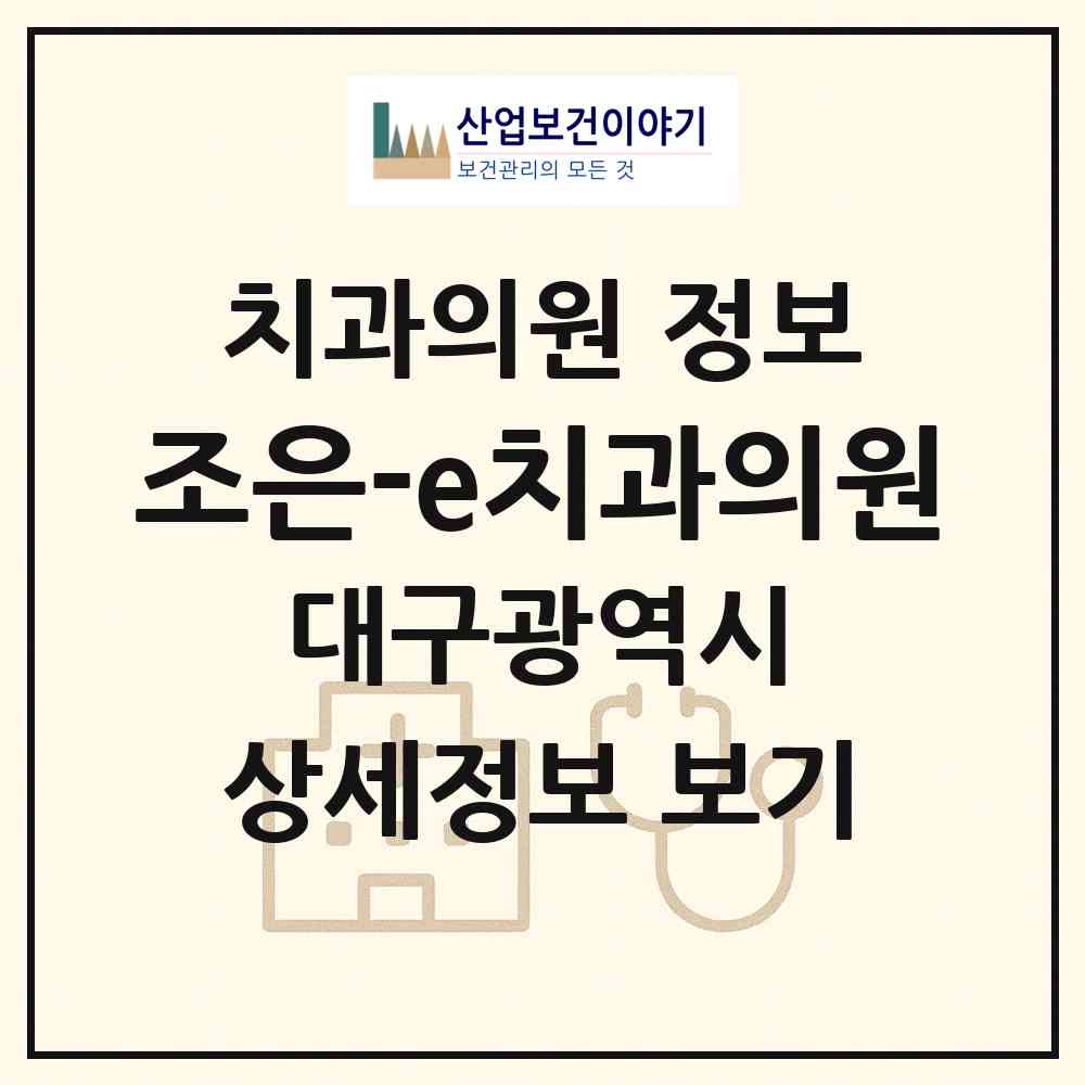 2026 조은-e치과의원 (대구 남구 봉덕1동)|치과의원|요양기관 정보
