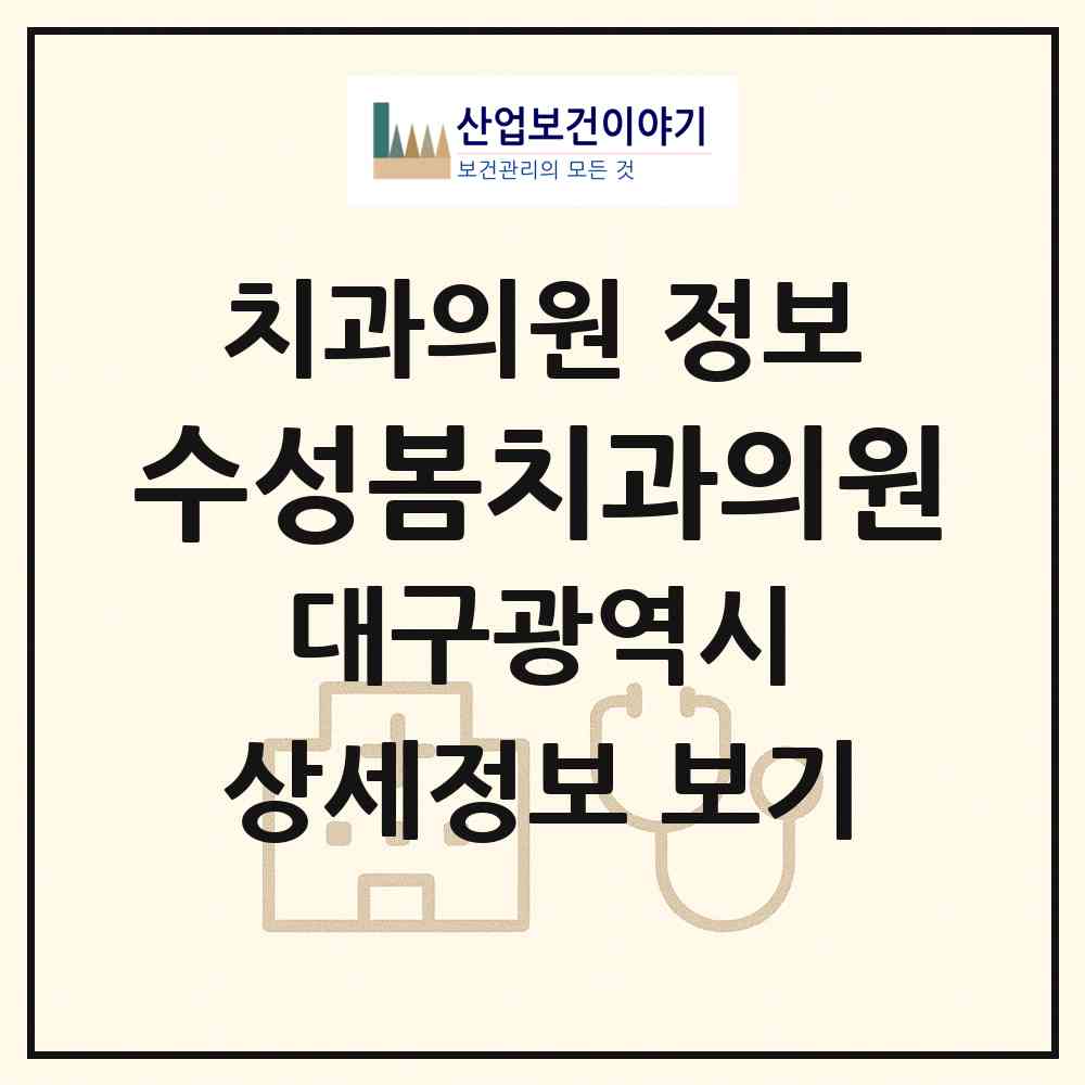 2026 수성봄치과의원 (대구 수성구 수성1가동)|치과의원|요양기관 정보