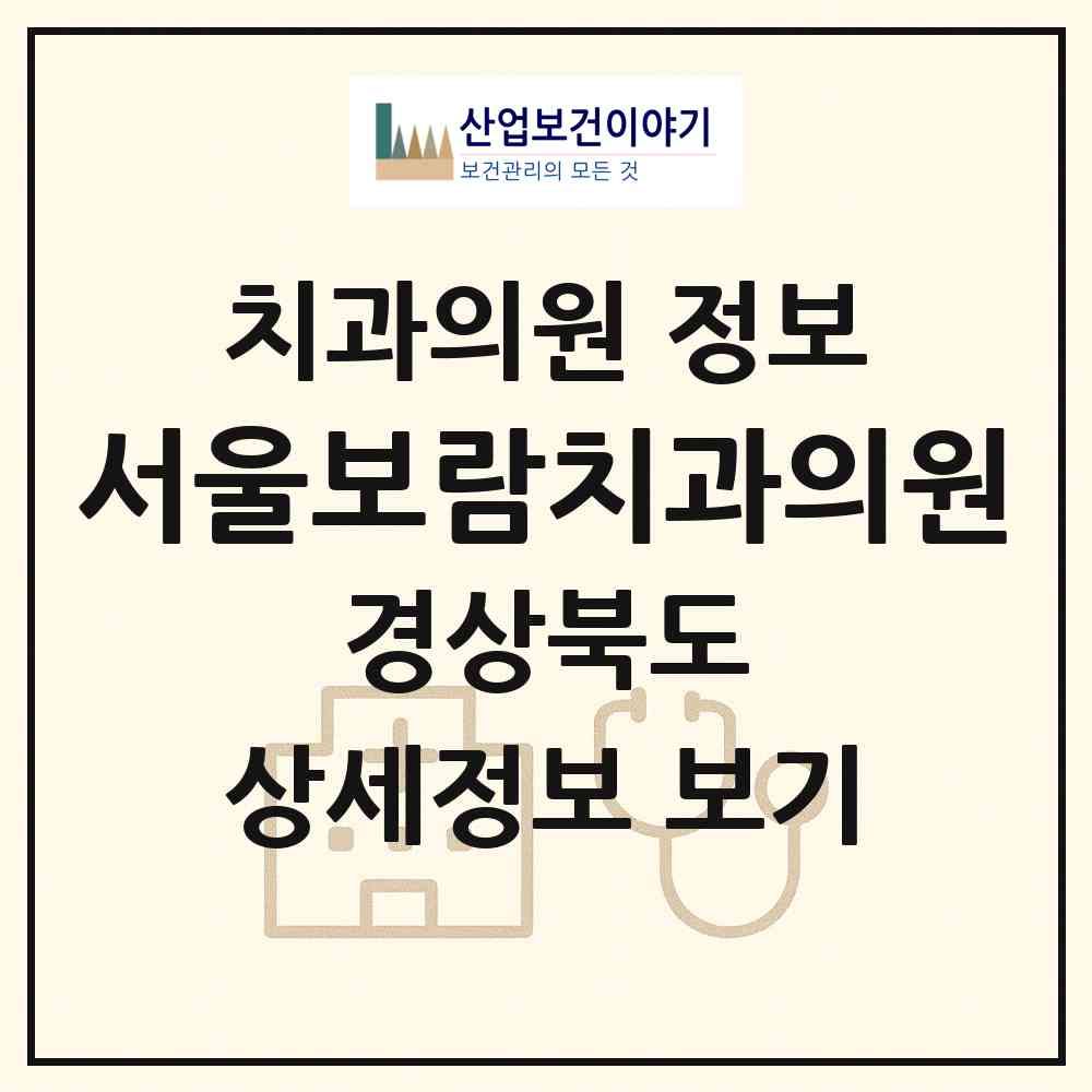 2026 서울보람치과의원 (상주시 북문동)|치과의원|요양기관 정보