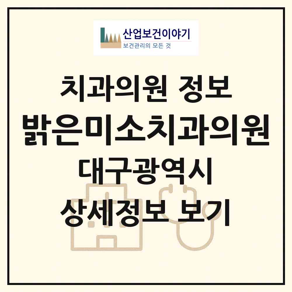 2026 밝은미소치과의원 (대구 수성구 황금1동)|치과의원|요양기관 정보