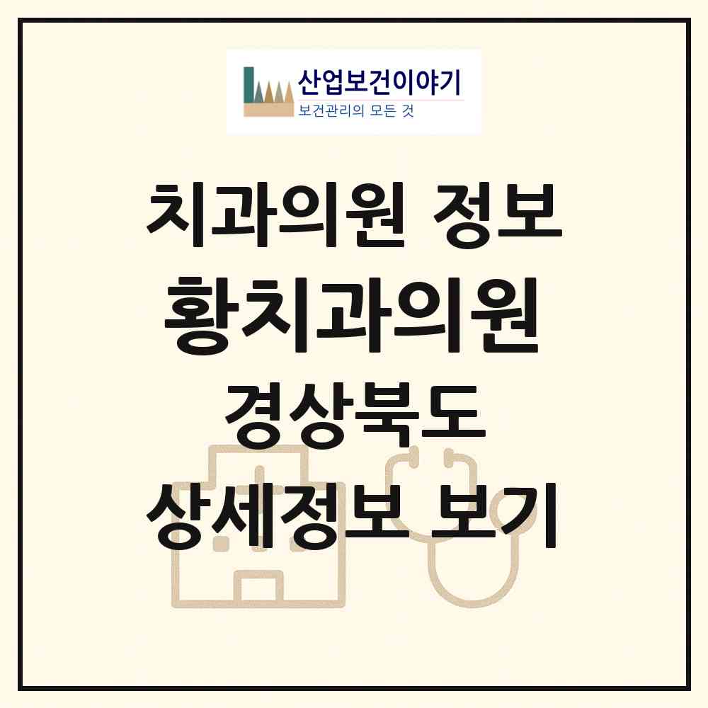 2026 황치과의원 (구미시 선산읍)|치과의원|요양기관 정보