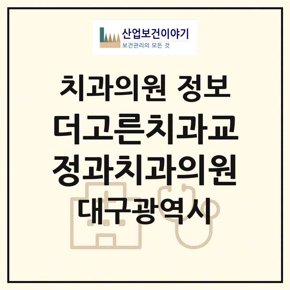 2026 더고른치과교정과치과의원 (대구 중구 삼덕동)|치과의원|요양기관 정보